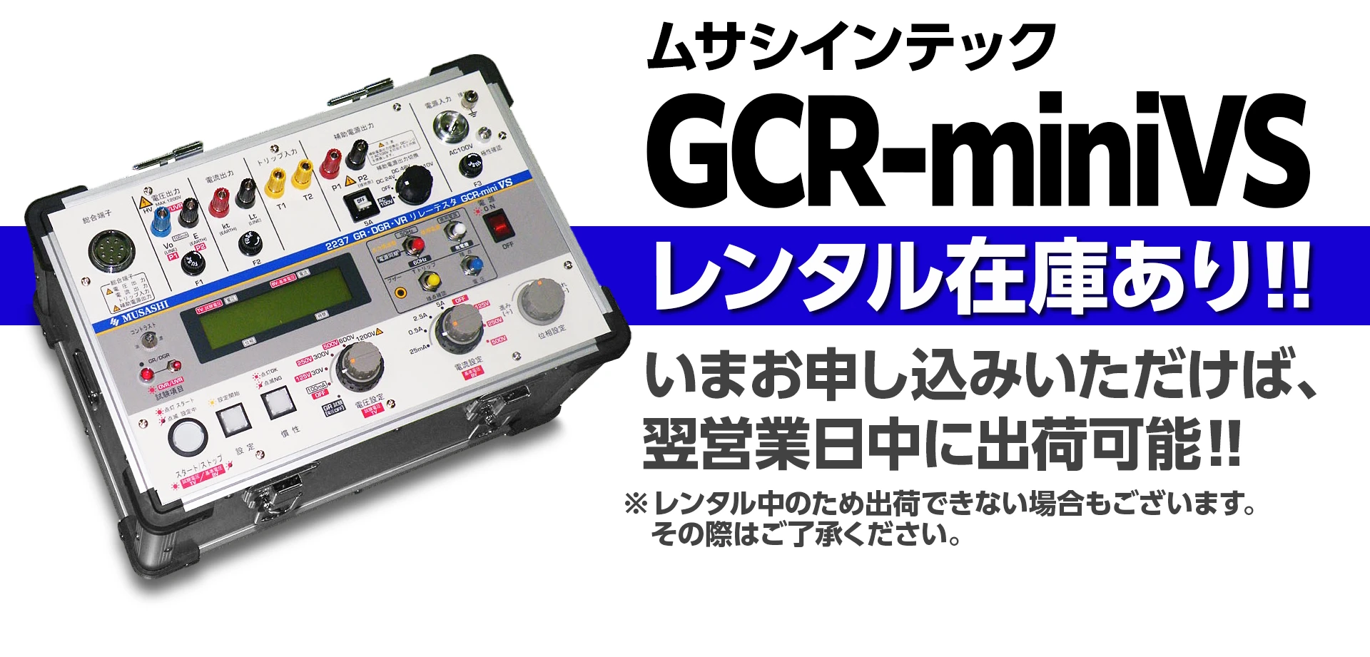 ムサシインテック GCR-miniVSレンタル在庫あり！翌営業日中に出荷可能！